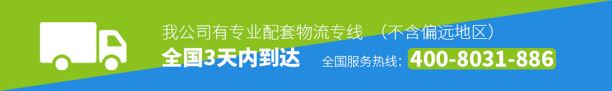 我公司有專業(yè)配套物流專線，全國3天內(nèi)到達(dá)