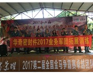 華奇密封件業(yè)務(wù)軍團(tuán)2017拓展訓(xùn)練：夢想的力量！