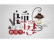 華奇與您共度教師節(jié)：老師，您辛苦了