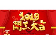 正月初十，我們開(kāi)工啦！