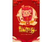 東莞華奇密封件有限公司祝您：鼠年行大運(yùn)！